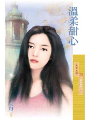 cover image of 溫柔甜心【甜心系列之二】〔限〕